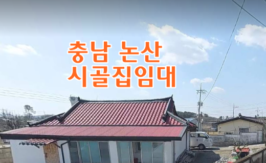 충남 논산 시골집임대 촌집임대 농가주택임대 시골빈집임대 농촌빈집 정보 매물 귀농귀촌 5도2촌 월세임대 농촌 빈집은행 빈집플랫폼 빈집현황 빈집매물 빈집뱅크