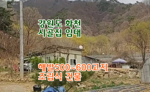 강원도 화천 시골집임대 촌집임대 농가주택임대 시골빈집임대 농촌빈집 정보 매물 귀농귀촌 5도2촌 월세임대 농촌 빈집은행 빈집플랫폼 빈집현황 빈집매물 빈집뱅크
