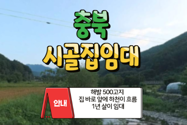 충북 시골집임대 촌집임대 농가주택임대 시골빈집임대 농촌빈집임대 귀농귀촌 5도2촌 농촌빈집은행