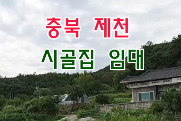 농촌빈집은행 충북 제천 시골집임대 촌집임대 농가주택임대 시골빈집임대 농촌빈집임대 귀농귀촌 5도2촌