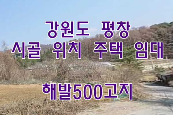 강원도 평창 시골집임대 시골집 월세 임대 촌집임대 시골주택임대 농가주택임대 시골빈집임대 빈집정보 빈집매물 시…