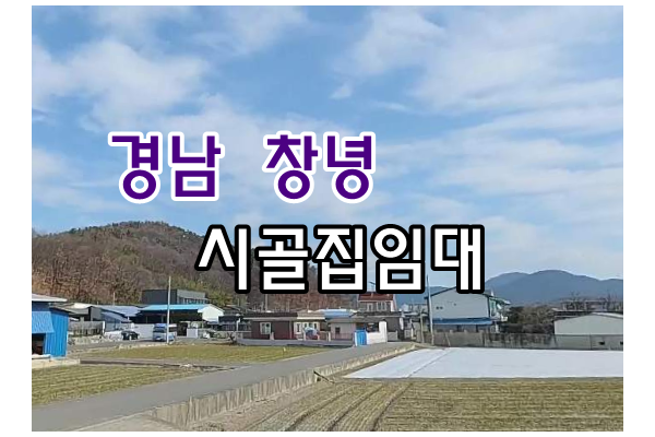 경남 창녕 시골집임대 촌집임대 농가주택임대 시골빈집임대 농촌빈집임대 귀농귀촌 5도2촌 농촌빈집은행