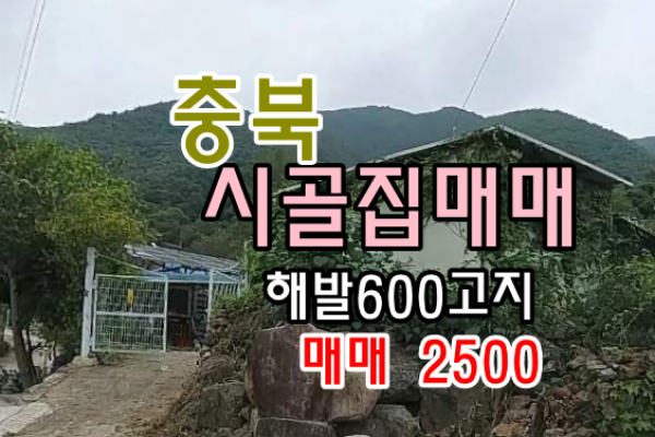 충북 시골집매매 촌집매매 농가주택매매 시골빈집매매 농촌빈집매매 귀농귀촌 5도2촌 농촌빈집은행