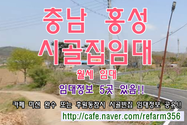 충남 홍성 시골집임대 촌집임대 농가주택임대 시골빈집임대 빈집임대 주택임대  월세임대 귀농귀촌 농촌빈집은행