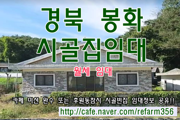 경북 봉화 시골집임대 촌집임대 농가주택임대 시골빈집임대 빈집임대 주택임대  월세 임대 귀농귀촌 농촌빈집은행