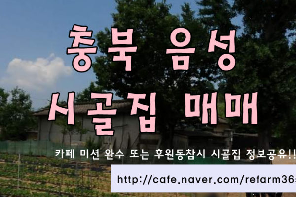 충북 음성 시골집매매 촌집매매 농가주택매매 시골빈집매매 농촌주택매매 귀농귀촌 5도2촌 농촌빈집은행