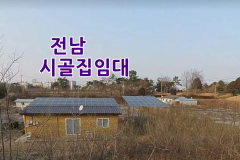시골집임대- 전남 시골집임대 촌집임대 농가주택임대 시골빈집임대 농촌빈집 정보 매물 귀농귀촌 5도2촌 전남광주통합특별시 전라남도