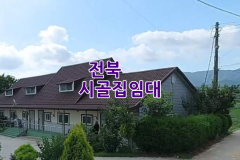 시골집임대-전북 시골집임대 촌집임대 농가주택임대 시골빈집임대 농촌빈집 정보 매물 귀농귀촌 5도2촌 빈집현황 빈집매물 전북특별자치시 전라북도