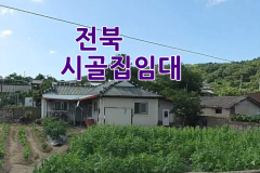 전북 시골집임대 촌집임대 농가주택임대 시골빈집임대 농촌빈집 정보 매물 귀농귀촌 5도2촌 전세임대 농촌 빈집은행 빈집플랫폼 빈집현황 빈집매물  조…