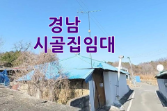 경남 시골집임대 촌집임대 농가주택임대 시골빈집임대 농촌빈집 정보 매물 귀농귀촌 5도2촌 전세임대 농촌 빈집은행 빈집플랫폼 빈집현황 빈집매물  조…