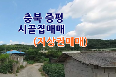 시골집매매- 충북 증평 시골집매매 촌집매매 농가주택매매 시골빈집매매 지상권매매 지상권 건물 주택 시골 매매
