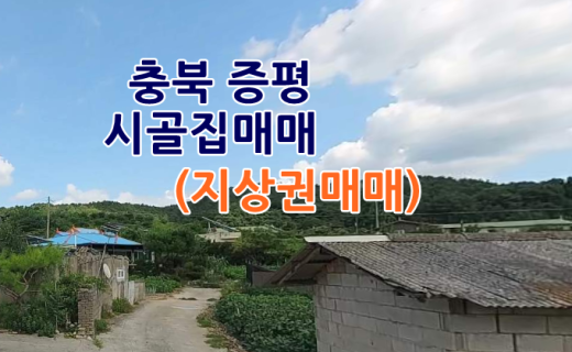 시골집매매- 충북 증평 시골집매매 촌집매매 농가주택매매 시골빈집매매 지상권매매 지상권 건물 주택 시골 매매