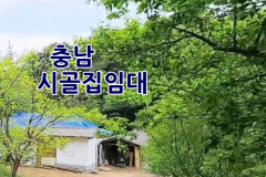 시골집임대- 충남  시골집임대 촌집임대 농가주택임대 시골빈집임대 농촌빈집 정보 매물 귀농귀촌 5도2촌 전세임대 농촌 빈집은행 빈집플랫폼 빈집현황…