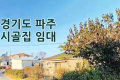 시골집임대 -경기도 파주 촌집임대 농가주택임대 시골빈집임대 농촌빈집 정보 매물 귀농귀촌 5도2촌 전세임대 농촌 빈집은행 빈집플랫폼 빈집현황 빈집…