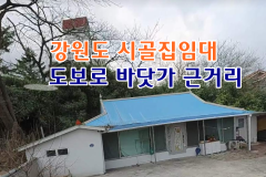 강원도 강릉 시골집임대 촌집임대 농가주택임대 시골빈집임대 농촌빈집 정보 매물 귀농귀촌 5도2촌 전세임대 농촌 빈집은행 빈집플랫폼 빈집현황 빈집매…