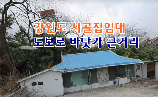 강원도 강릉 시골집임대 촌집임대 농가주택임대 시골빈집임대 농촌빈집 정보 매물 귀농귀촌 5도2촌 전세임대 농촌 빈집은행 빈집플랫폼 빈집현황 빈집매물 빈집뱅크