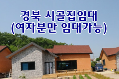경북 영천 시골집임대 촌집임대 농가주택임대 시골빈집임대 전원주택임대 농촌빈집 정보 매물 귀농귀촌 5도2촌 전세임대 농촌 빈집은행 빈집플랫폼 빈집…