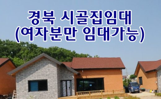 경북 영천 시골집임대 촌집임대 농가주택임대 시골빈집임대 전원주택임대 농촌빈집 정보 매물 귀농귀촌 5도2촌 전세임대 농촌 빈집은행 빈집플랫폼 빈집현황 빈집매물 빈집…