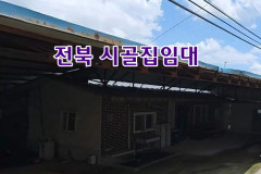 전북 순창 시골집임대 촌집임대 농가주택임대 시골빈집임대 전원주택임대 농촌빈집 정보 매물 귀농귀촌 5도2촌 전세임대 농촌 빈집은행 빈집플랫폼 빈집…