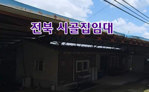 전북 순창 시골집임대 촌집임대 농가주택임대 시골빈집임대 전원주택임대 농촌빈집 정보 매물 귀농귀촌 5도2촌 전세임대 농촌 빈집은행 빈집플랫폼 빈집현황 빈집매물 빈집…
