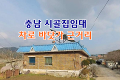 충남 보령 시골집임대 촌집임대 농가주택임대 시골빈집임대 전원주택임대 농촌빈집 정보 매물 귀농귀촌 5도2촌 전세임대 농촌 빈집은행 빈집플랫폼 빈집…