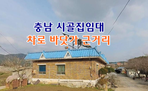 충남 보령 시골집임대 촌집임대 농가주택임대 시골빈집임대 전원주택임대 농촌빈집 정보 매물 귀농귀촌 5도2촌 전세임대 농촌 빈집은행 빈집플랫폼 빈집현황 빈집매물 빈집…