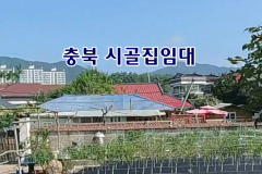 충북 제천 시골집임대 촌집임대 농가주택임대 시골빈집임대 전원주택임대 농촌빈집 정보 매물 귀농귀촌 5도2촌 전세임대 농촌 빈집은행 빈집플랫폼 빈집…