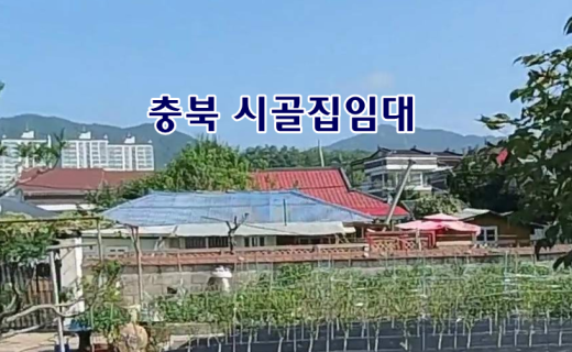 충북 제천 시골집임대 촌집임대 농가주택임대 시골빈집임대 전원주택임대 농촌빈집 정보 매물 귀농귀촌 5도2촌 전세임대 농촌 빈집은행 빈집플랫폼 빈집현황 빈집매물 빈집…
