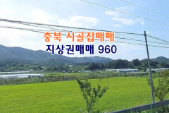 충북 옥천 시골집매매 촌집매매 농가주택매매 시골주택매매 시골빈집매매 지상권매매 지상권주택매매 농촌빈집 정보 매물 귀농귀촌 5도2촌 전세임대 농촌…