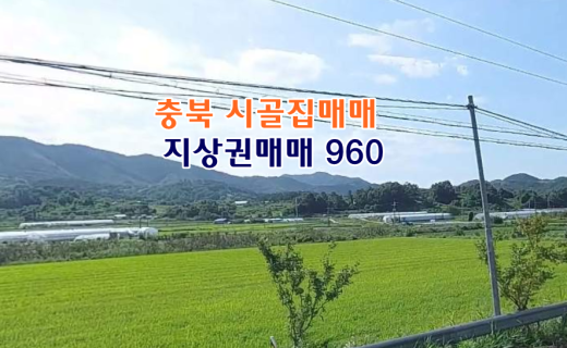 충북 옥천 시골집매매 촌집매매 농가주택매매 시골주택매매 시골빈집매매 지상권매매 지상권주택매매 농촌빈집 정보 매물 귀농귀촌 5도2촌 전세임대 농촌 빈집은행 빈집플랫…