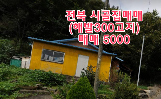 전북 완주 시골집매매 촌집매매 농가주택매매 시골주택매매 시골빈집매매 농촌빈집 정보 매물 귀농귀촌 5도2촌 농촌 빈집은행 빈집플랫폼 빈집현황 빈집매물 빈집뱅크