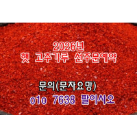 2026년 햇 건고추 고추가루 고춧가루 시세 가격 값 판매 구입 주문 예약