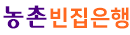 시골집임대 시골집매매 농촌빈집은행- 시골집 촌집 농가주택 시골빈집 임대 매매 포털 빈집 정보 플랫폼 귀농귀촌 5도2촌